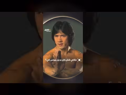 جاكي شان ورث شعلة بروس لي