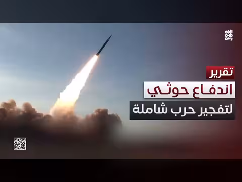 رغم العجز الحوثي.. اندفاع أعمى لتفجير حرب شاملة