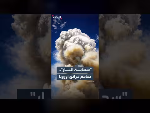 سحابة النار تشعل أوروبا وتؤدي لإجلاء 325 ألف شخص