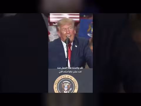 ترمب: شرف لي أن أكون رئيسًا لأميركا في هذه المرحلة التاريخية