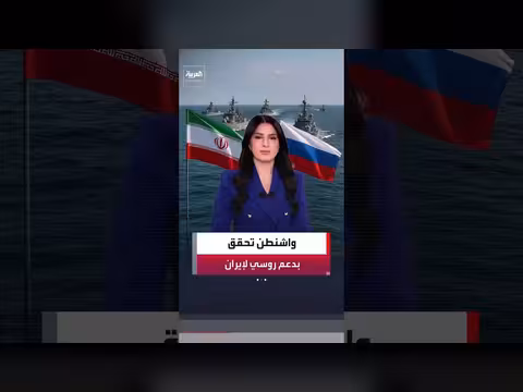 الاستخبارات الأميركية تفتح تحقيقًا بشأن دعم روسيا لإيران