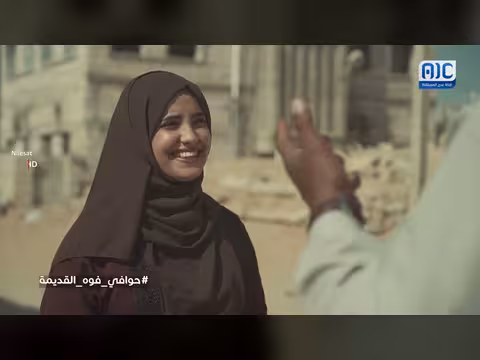 حوافينا حوافي فوة الفديمة - الحلقة 8: ذاكرة المكلا