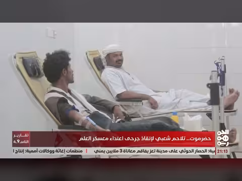 حضرموت.. تلاحم شعبي لإنقاذ جرحى اعتداء معسكر العلم