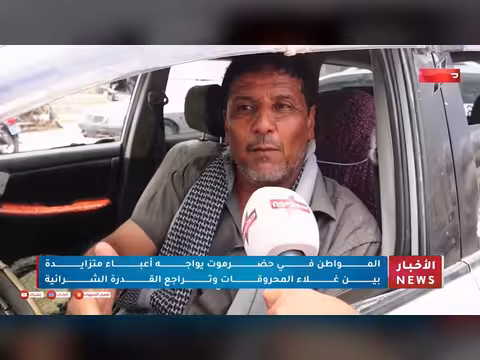 غلاء المحروقات وتراجع القدرة الشرائية يثقلان كاهل المواطنين في حضرموت