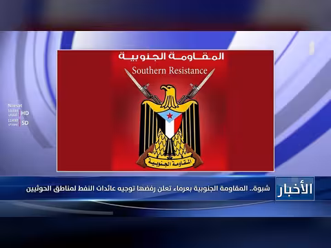المقاومة الجنوبية في شبوة ترفض توجيه عائدات النفط