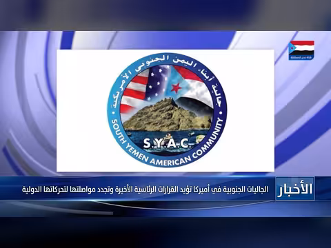 الجاليات الجنوبية في أميركا تؤيد القرارات الرئاسية وتواصل تحركاتها الدولية