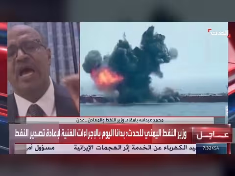 وزير النفط اليمني: بدء الإجراء ات الفنية لإعادة تصدير النفط