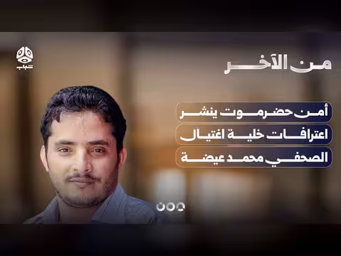 أمن حضرموت ينشر اعترافات خلية اغتيال الصحفي عيضة
