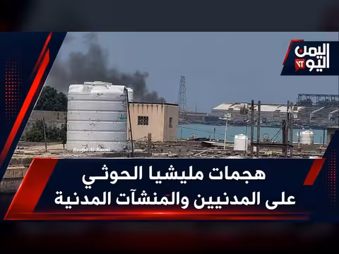 هجمات مليشيا الحوثي على المدنيين والمنشآت المدنية