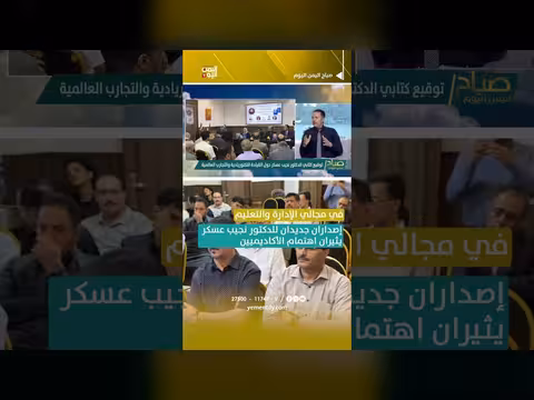 إصداران جديدان للدكتور نجيب عسكر في الإدارة والتعليم يثيران اهتمام الأكاديميين