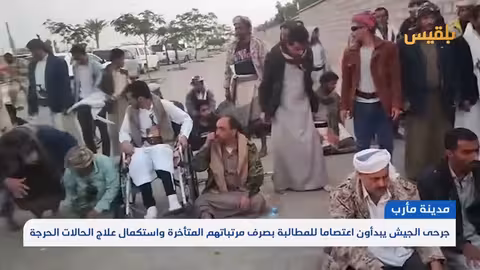 جرحى الجيش في مأرب يعتصمون للمطالبة بالمرتبات والعلاج