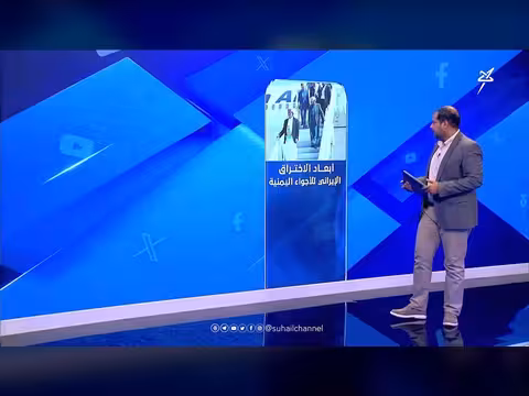 استديو سهيل: مناقشة القضايا اليمنية والعربية
