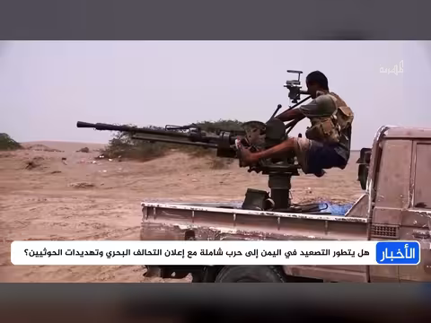 تصعيد في اليمن وتحالف بحري وتهديدات الحوثيين