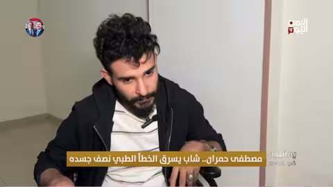شاب يمني يفقد نصف جسده بسبب خطأ طبي.. قصة مصطفى حمران