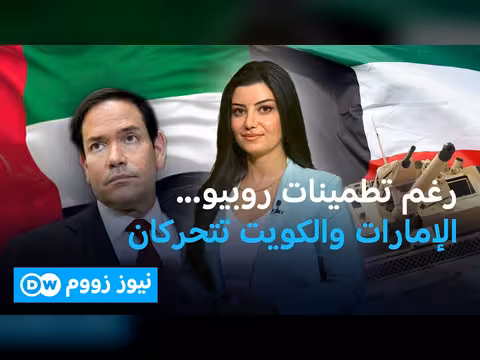 التقارب العسكري بين الإمارات والكويت: هل واشنطن على علم؟