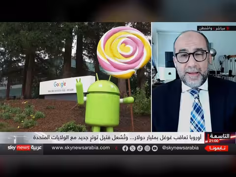 أوروبا تضيق الخناق على غوغل
