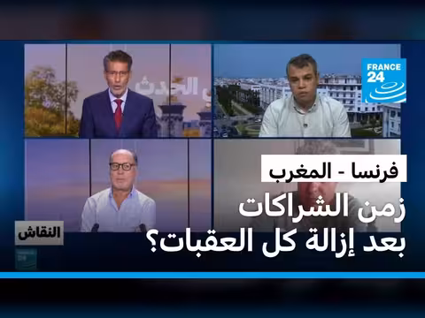 فرنسا والمغرب: تعزيز الشراكة بعد إزالة العقبات