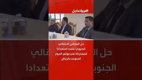 حل المجلس الانتقالي الجنوبي استعداداً للمشاركة في الحوار الجنوبي
