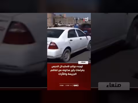 حوثيون يستبدلون الحبس بغرامات يثير مخاوف