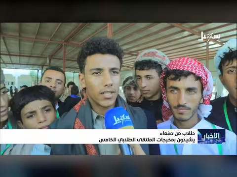طلاب من صنعاء يشيدون بمخرجات الملتقى الطلابي الخامس