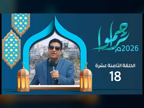 تراحموا مع عبدالملك السماوي - الحلقة 18 (رمضان 1447ه/2026م)