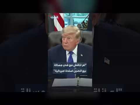 ترمب ينفي مناقشة بيع أسلحة أميركية للصين مع شي
