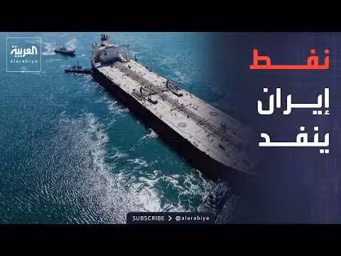 نفط إيران ينفد تحت الحصار وتحقيقات متفجرات حزب الله مستمرة