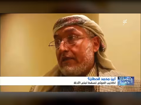اكاذيب الحوثيين أمام الأدلة
