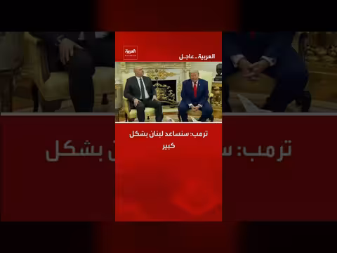 ترمب: سنساعد لبنان بشكل كبير