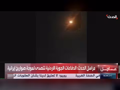 الدفاعات الجوية الأردنية تتصدى لموجة صواريخ إيرانية