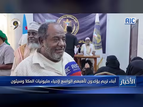 أبناء تريم يؤكدون تأهبهم لإحياء مليونيات المكلا وسيئون