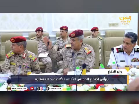 وزير الدفاع يترأس اجتماع المجلس الأعلى للأكاديمية العسكرية العليا