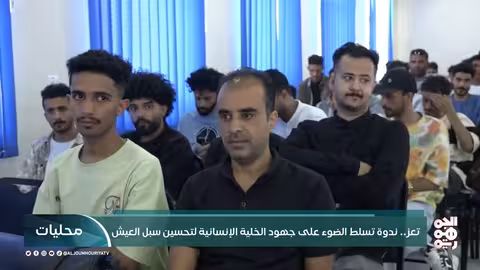 ندوة جامعية في تعز تبحث العمل الإنساني والتنموي