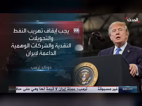 ترمب يعلن حرباً اقتصادية ضد إيران ويهدد الدول الداعمة