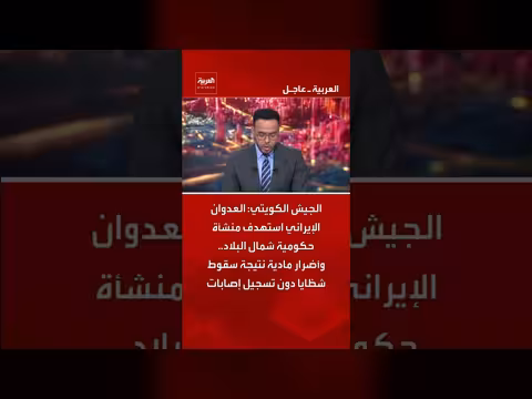 الجيش الكويتي: استهداف منشأة حكومية شمال البلاد بأضرار مادية