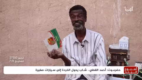 حضرموت: مواطن يحول الخردة إلى مجسمات سيارات إبداعية
