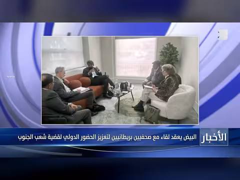 البيض يعقد لقاء مع صحفيين بريطانيين