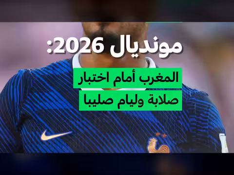 المغرب أمام اختبار صلابة وليام صليبا