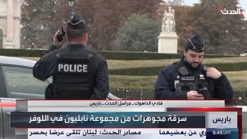 سرقة متحف اللوفر في باريس: تفاصيل عملية استغرقت 7 دقائق