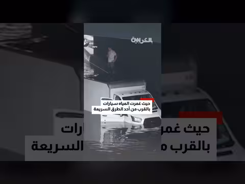 فيضانات مفاجئة تعصف بنيويورك قبل نهائي كأس العالم
