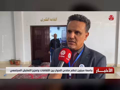 جامعة سيئون تنظم منتدى حوار الثقافات وتعزيز التعايش المجتمعي