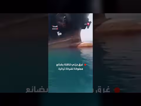 غرق جزئي لناقلة تركية قبالة سواحل إيران