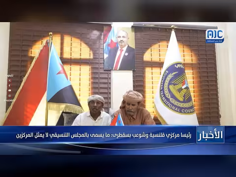 رئيسا مركزي قلنسية وشوعب بسقطرى: المجلس التنسيقي لا يمثلهما