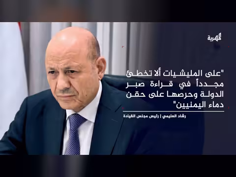 العليمي يتوعد الحوثيين برد حازم ويحذرهم من اختبار صبر الدولة