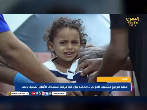 الطفلة بيان ضحية صواريخ الحوثي في استهداف المخا المدني