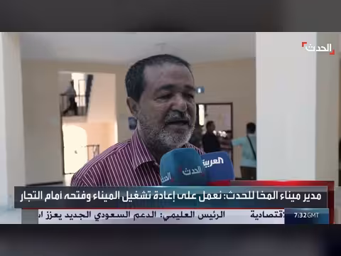 مدير ميناء المخا: نعمل على إعادة تشغيل الميناء وفتحه أمام حركة التجارة