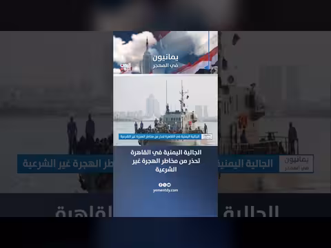 الجالية اليمنية في القاهرة تحذر من مخاطر الهجرة غير الشرعية