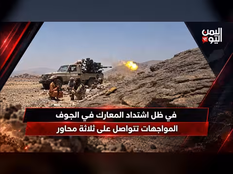 اشتداد المعارك في الجوف والمواجهات تتواصل على ثلاثة محاور