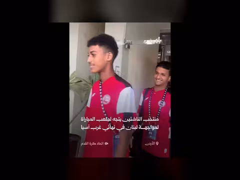 منتخب الناشئين اليمني يتوجه لمواجهة لبنان في نهائي غرب آسيا