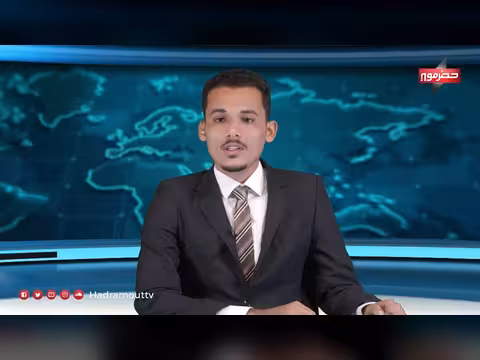نشرة الأخبار اليومية لقناة حضرموت